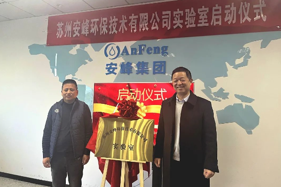 安峰環(huán)保實(shí)驗(yàn)室正式啟動(dòng) 水質(zhì)檢測(cè)研發(fā)再上新臺(tái)階！