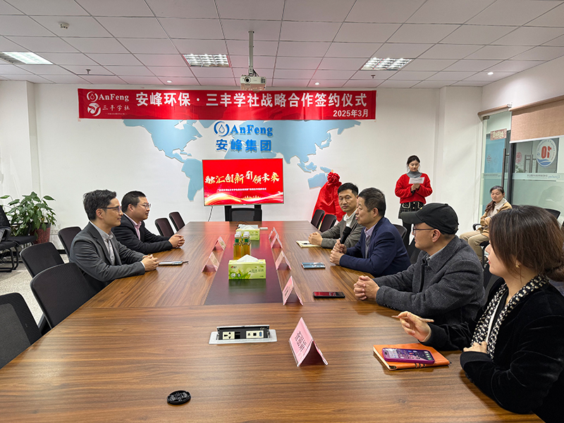 安峰環(huán)保與三豐學(xué)社聯(lián)合研究院成立！強(qiáng)強(qiáng)聯(lián)手打造環(huán)保技術(shù)新智庫